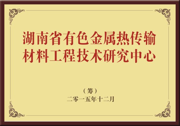 湖南省有色金屬熱傳輸材料工程技術研究中心