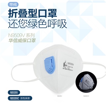 華信 威保N9509V KN95 折疊式口罩，耳帶式，帶閥，單片獨立包裝