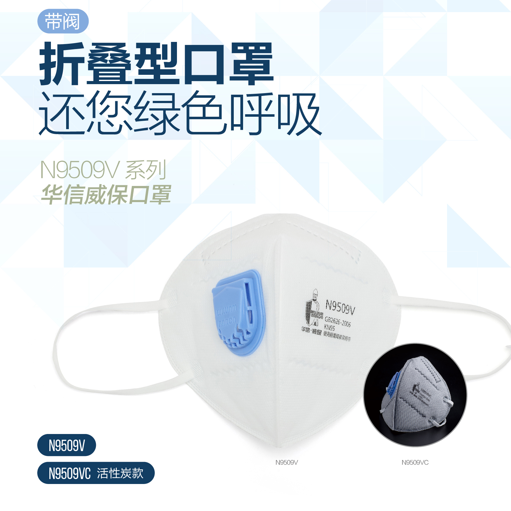 華信 威保N9509V KN95 折疊式口罩，耳帶式，帶閥，單片獨(dú)立包裝