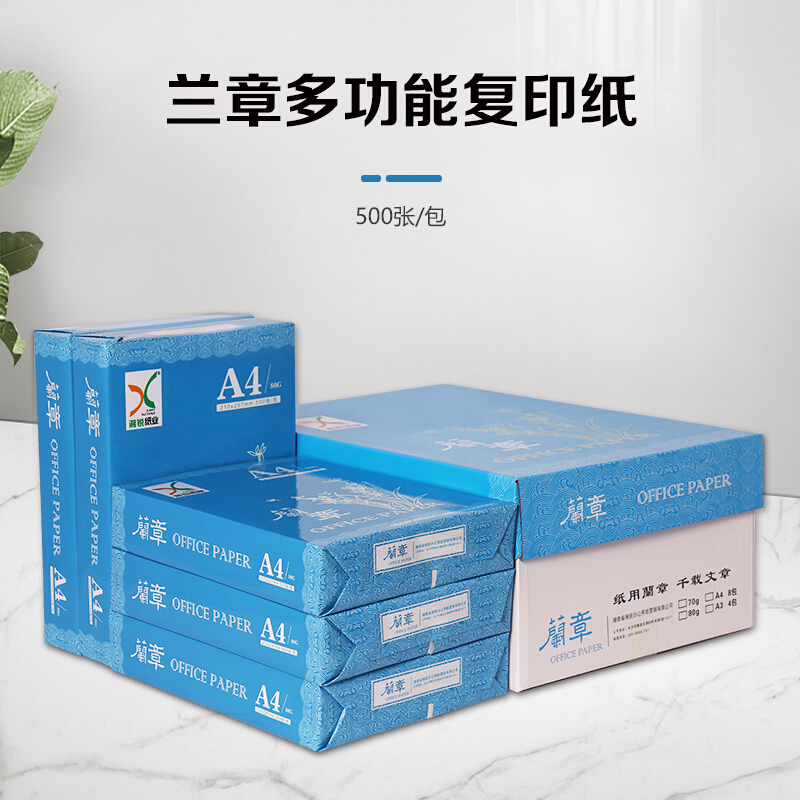 蘭章復(fù)印紙 A4 80g 5包/箱 500張/包