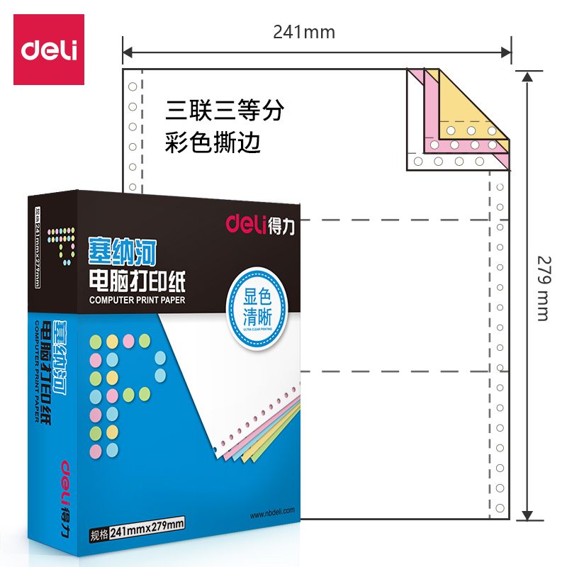 得力塞納河N241-3電腦打印紙(1/3CS彩色撕邊)(盒)