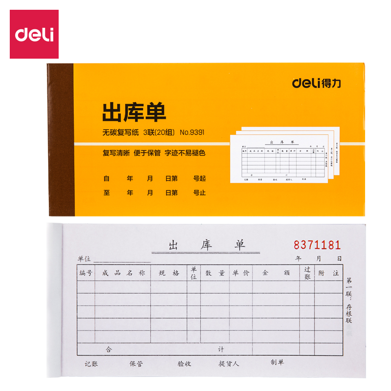 得力9391三聯(lián)出庫單據(jù)(黃)87*175mm(本)